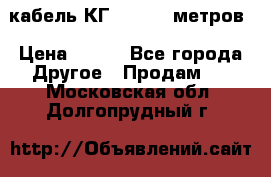 кабель КГ 1-50 70 метров › Цена ­ 250 - Все города Другое » Продам   . Московская обл.,Долгопрудный г.